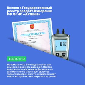 Дифференциальный карманный манометр Testo 510 0563 0510 (артикул 23348277) – фото 2