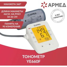 Тонометр АРМЕД YE660F 1977701 (артикул 25058277) – фото 12