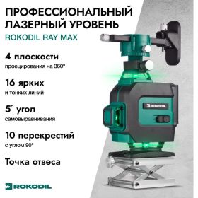 Лазерный уровень Rokodil Ray Max 4D, лазерный нивелир, 360 градусов, 16 линий, зеленый луч 1047199 (артикул 26090783) – фото 14