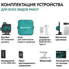 Лазерный уровень Rokodil Ray Max 4D, лазерный нивелир, 360 градусов, 16 линий, зеленый луч 1047199 (артикул 26090783) – фото 12