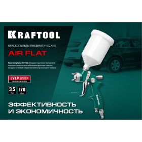 Пневматический краскопульт c верхним бачком KRAFTOOL AirFlat LVLP 06524-1.4 (артикул 23886153) – фото 3