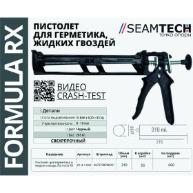 Пистолет-выжиматель для герметиков RX formula 01-3-1-050 (артикул 26560196) – фото 2