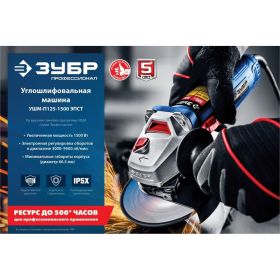 Углошлифовальная машина ЗУБР Профессионал УШМ-П125-1500 ЭПСТ (артикул 21695194) – фото 5