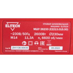 Угловая шлифмашина ELITECH МШУ 2623Э E2213.015.00 200326 (артикул 27870428) – фото 5