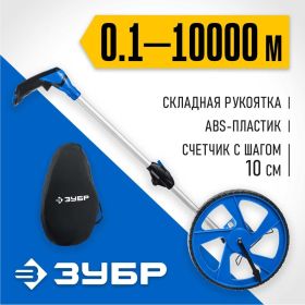 Измерительное колесо ЗУБР 9999 м 34880 (артикул 22931991) – фото 11