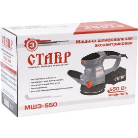 Эксцентриковая шлифовальная машина Ставр МШЭ-550 ст550мшэ (артикул 16179736) – фото 3