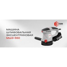 Эксцентриковая шлифовальная машина Ставр МШЭ-550 ст550мшэ (артикул 16179736) – фото 2