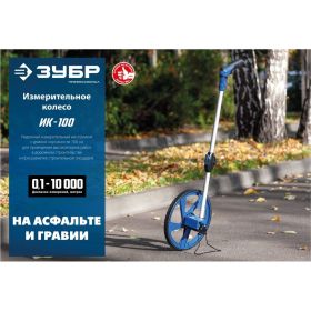 Измерительное колесо ЗУБР 9999 м 34880 (артикул 22931991) – фото 4