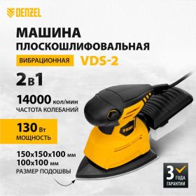Плоскошлифовальная вибрационная машина DENZEL VDS-2 27614 (артикул 16209980) – фото 11