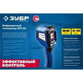 Тепловизор ЗУБР ИКТ-60 45755 (артикул 20568838) – фото 11