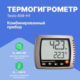 Термогигрометр Testo 608-H1 с поверкой 0560 6081П (артикул 23798601) – фото 2