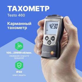 Карманный тахометр Testo 460 0560 0460 (артикул 24607845) – фото 4