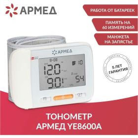 Тонометр АРМЕД YE8600A 1977901 (артикул 25058433) – фото 11