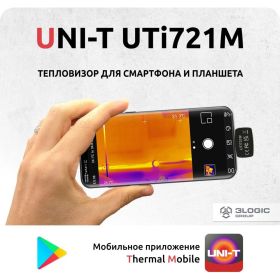 Портативный тепловизор для смартфона UNI-T UTi721M -20/+550c ИК-разрешение 256x192 пикселей, ПО Android 00-00011984 (артикул 26649734) – фото 2