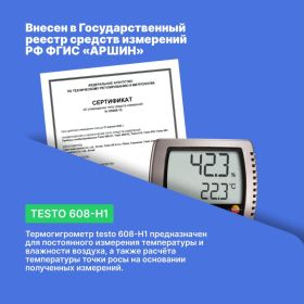 Термогигрометр Testo 608-H1 с поверкой 0560 6081П (артикул 23798601) – фото 4
