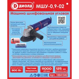 Шлифовальная угловая машина ДИОЛД МШУ-0.9-02 10041042 (артикул 21640720) – фото 2
