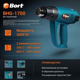 Технический фен BORT BHG-1700 91275691 (артикул 23275971) – фото 2