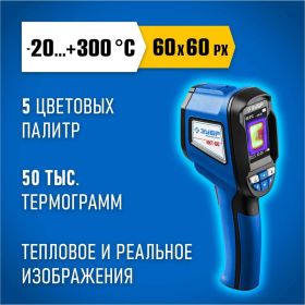 Тепловизор ЗУБР ИКТ-60 45755 (артикул 20568838) – фото 10
