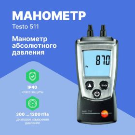Манометр абсолютного давления Testo 511 0560 0511 (артикул 15035294) – фото 2
