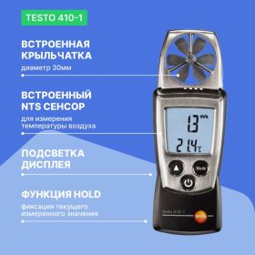 Анемометр с крыльчаткой Testo с поверкой 410-1 0560 4101П (артикул 23798613) – фото 2