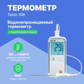 Водонепроницаемый термометр Testo 108 0563 1080 (артикул 15527472) – фото 3