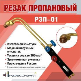 Пропановый резак Профессионал Р3П-01 3004 (артикул 23808855) – фото 4