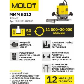 Фрезер MOLOT MMM 5012 MMM501200019 (артикул 21542800) – фото 7