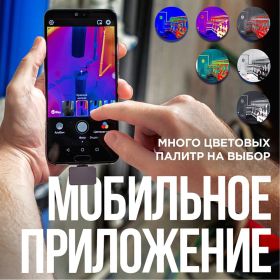 Тепловизор для смартфона INFIRAY kit fb0180 p2 9542 (артикул 25961345) – фото 12