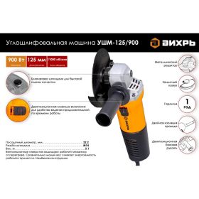 Болгарка (УШМ) ВИХРЬ УШМ-125/900 72/12/1 (артикул 15424201) – фото 2