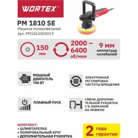 Полировальная машина WORTEX PM1810SE0019 (артикул 22224075) – фото 6