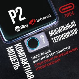 Тепловизор для смартфона INFIRAY kit fb0180 p2 9542 (артикул 25961345) – фото 9