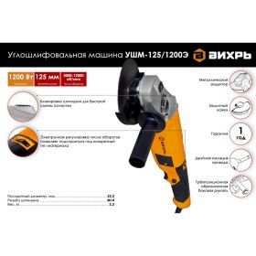 Углошлифовальная машина Вихрь УШМ-125/1200Э 72/12/7 (артикул 15838261) – фото 2