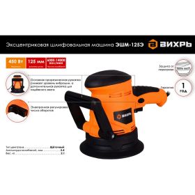 Эксцентриковая шлифовальная машина Вихрь ЭШМ-125Э 72/6/5 (артикул 15881271) – фото 2