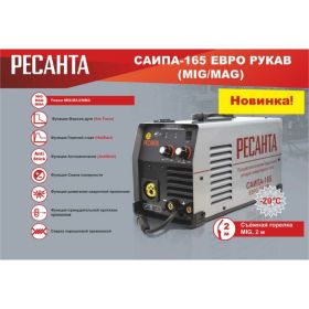 Сварочный полуавтомат Ресанта САИПА-165 Евро рукав MIG/MAG 65/95 (артикул 20999133) – фото 2