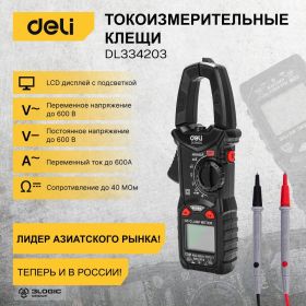 Токоизмерительные цифровые клещи DELI DL334203, раскрытие клещей 30 мм, CAT III 600В, 600А, 40 мОм 102980 (артикул 24663753) – фото 2