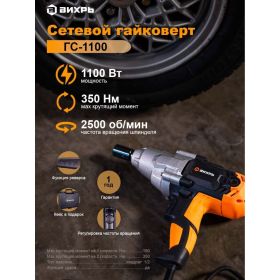 Сетевой гайковерт Вихрь ГС-1100 72/24/1 (артикул 16528913) – фото 5