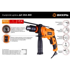 Ударная дрель Вихрь ДУ-25А-850 72/8/10 (артикул 20694501) – фото 2