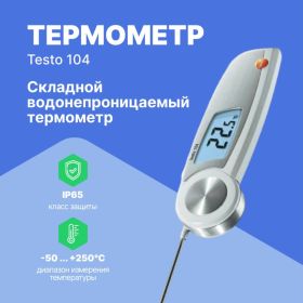Термометр с убирающимся зондом Testo 104 00-00311458 0563 0104 (артикул 15089592) – фото 2