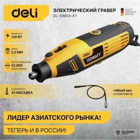 Электрический гравер DELI DL-DM03-E1 ( с гибким валом, 130Вт, цанга 3,2мм, 10000-32000об/мин, кейс + 41 насадка) 102877 (артикул 24663915) – фото 2