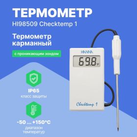 Карманный термометр HANNA instruments HI98509 Checktemp 1 HI 98509 (артикул 24589395) – фото 2