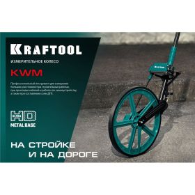 Измерительное колесо KRAFTOOL 99999 м 34756 (артикул 25146801) – фото 11