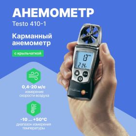 Анемометр с крыльчаткой Testo 410-1 00000002401 (артикул 15253084) – фото 2