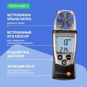 Анемометр с крыльчаткой Testo 410-1 00000002401 (артикул 15253084) – фото 3