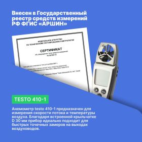 Анемометр с крыльчаткой Testo 410-1 00000002401 (артикул 15253084) – фото 5