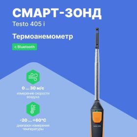 Термоанемометр смарт-зонд Testo 405 i 00000007192 (артикул 15600493) – фото 5