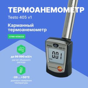 Термоанемометр стик-класса Testo 405-V1 0560 4053 00000002420 (артикул 15035304) – фото 5