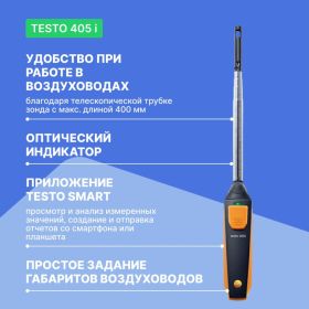 Термоанемометр смарт-зонд Testo 405 i 00000007192 (артикул 15600493) – фото 6