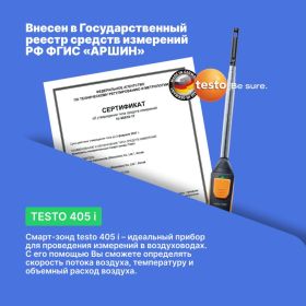 Термоанемометр смарт-зонд Testo 405 i 00000007192 (артикул 15600493) – фото 9