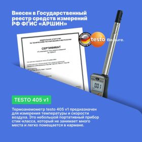 Термоанемометр стик-класса Testo 405-V1 0560 4053 00000002420 (артикул 15035304) – фото 9