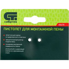 Пистолет для монтажной пены СИБРТЕХ 88678 (артикул 20135290) – фото 9